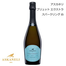 【新入荷】ジョージアワイン アスカネリ スパークリング エキストラ ブリュット 白 Askaneli 750ml プレゼント 贈り物 贈答用 ギフト 誕生日 記念日