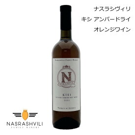 【新入荷】ジョージアワイン ナスラシヴィリ キシ アンバー ドライ Nasrashivili 750ml オレンジワイン プレゼント 贈り物 贈答用 ギフト 誕生日 記念日