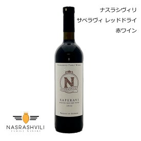 【新入荷】ジョージアワイン ナスラシヴィリ キシ サペラヴィ レッドドライ Nasrashivili 750ml 赤ワイン プレゼント 贈り物 贈答用 ギフト 誕生日 記念日