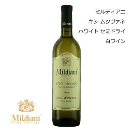 【新入荷】ジョージアワイン ミルディアニ キシ ムツヴァネ ホワイト セミドライ Mildiani 750ml 白ワイン プレゼント 贈り物 贈答用 ギフト 誕生日 記念日