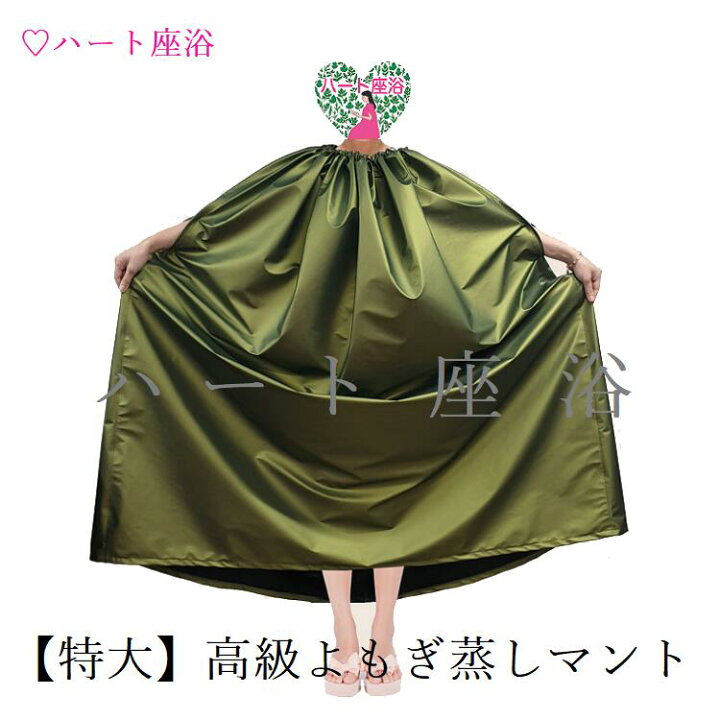 楽天市場】【特大】【ファスナー付き】高級 よもぎ蒸しマント 