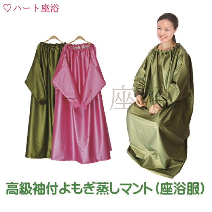楽天市場】【袖付】レザー皮高級 よもぎ蒸しマント【座浴服】 : よもぎ 