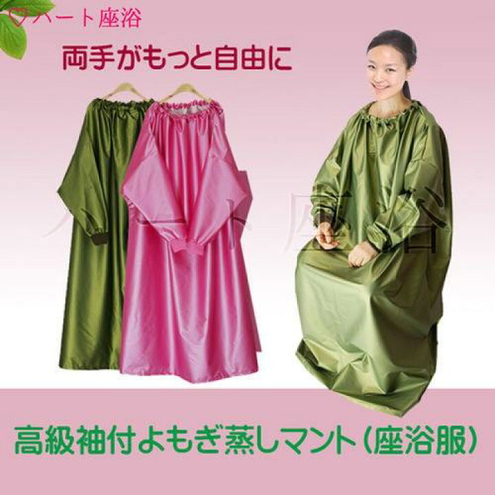 楽天市場】【袖付】レザー皮高級 よもぎ蒸しマント【座浴服】 : よもぎ 