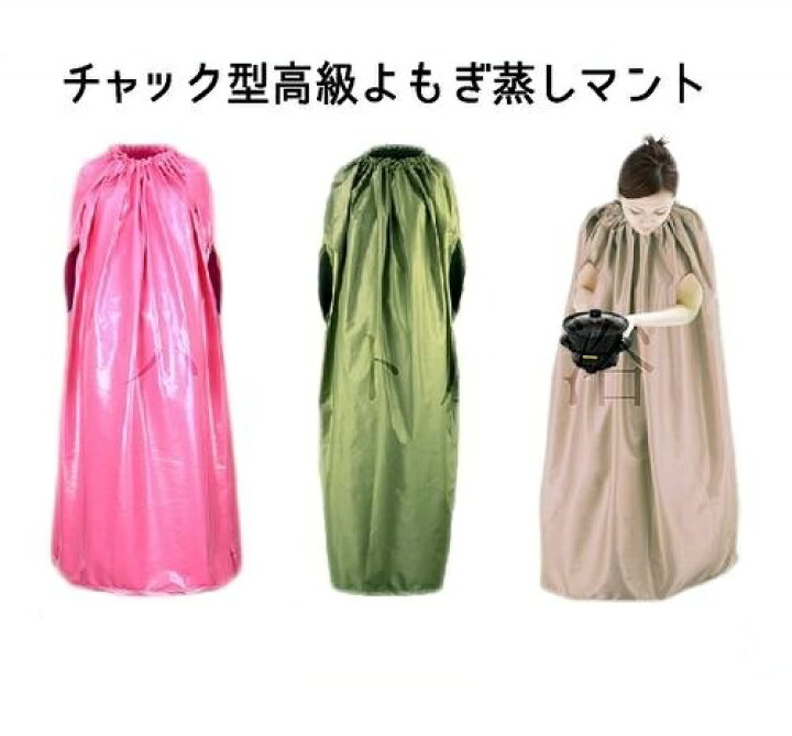 楽天市場】高級よもぎ蒸しマント【座浴服】【よもぎ蒸し専用服 