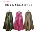 【ファスナー付き】高級よもぎ蒸しマント【座浴服】【よもぎ蒸し専用服】