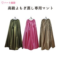【ファスナー付き】高級よもぎ蒸しマント【座浴服】【よもぎ蒸し専用服】【土日祝日発送】