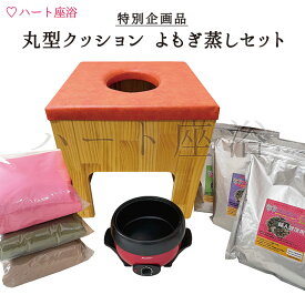【特別企画品－数量限定】【温活】丸型クッション よもぎ蒸しセット【よもぎサウナ】【ハーブ蒸し】【よもぎ蒸し自宅】