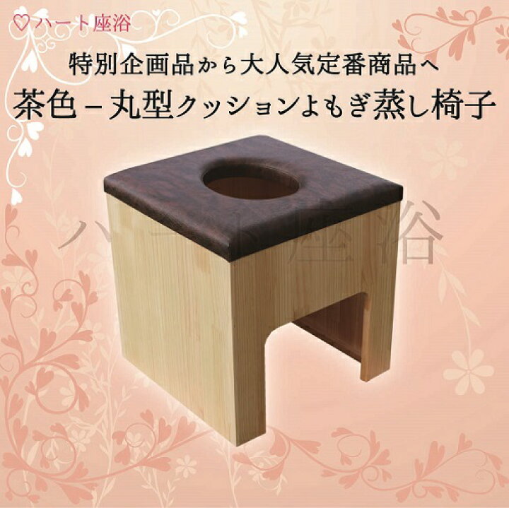 楽天市場】【単品】【茶色】丸型クッションよもぎ蒸し椅子【よもぎ蒸し 