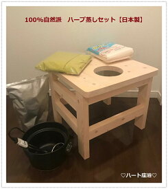 【日本製】【100%自然派-接着剤無し】ハーブ蒸しセット【当店オリジナル材料10袋プレゼント】【送料無料】