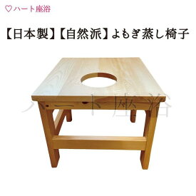 【日本製】【100%自然派-合成接着剤無し】【椅子単品】よもぎ蒸し椅子【ハーブ蒸し】