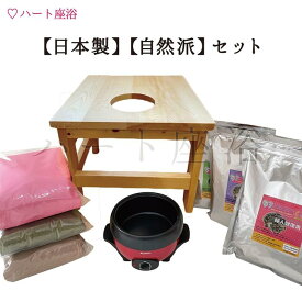 【日本製】【100%自然派-接着剤無し】よもぎ蒸し・ハーブ蒸しセット