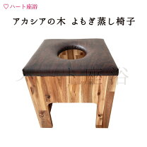 楽天市場】よもぎ蒸し いすの通販