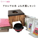 【温活】アカシアの木- よもぎ蒸しセット【よもぎサウナ】【ハーブ蒸し】【ハート座浴】