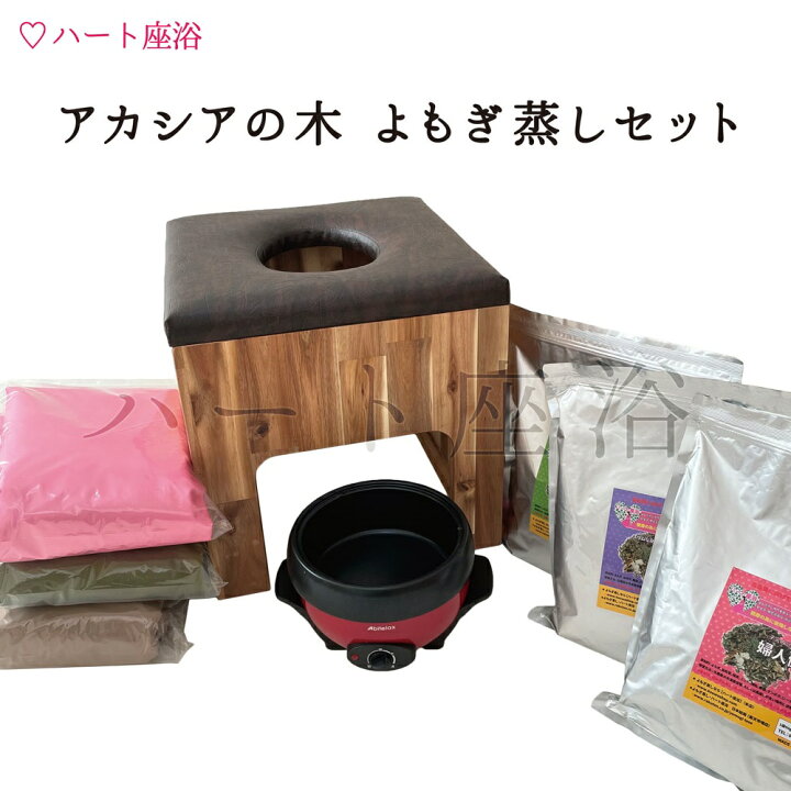 楽天市場】【温活】アカシアの木- よもぎ蒸しセット【よもぎサウナ 