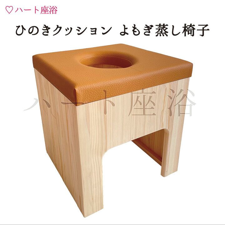 楽天市場】【単品】ひのきクッションよもぎ蒸し椅子【よもぎ蒸し自宅  