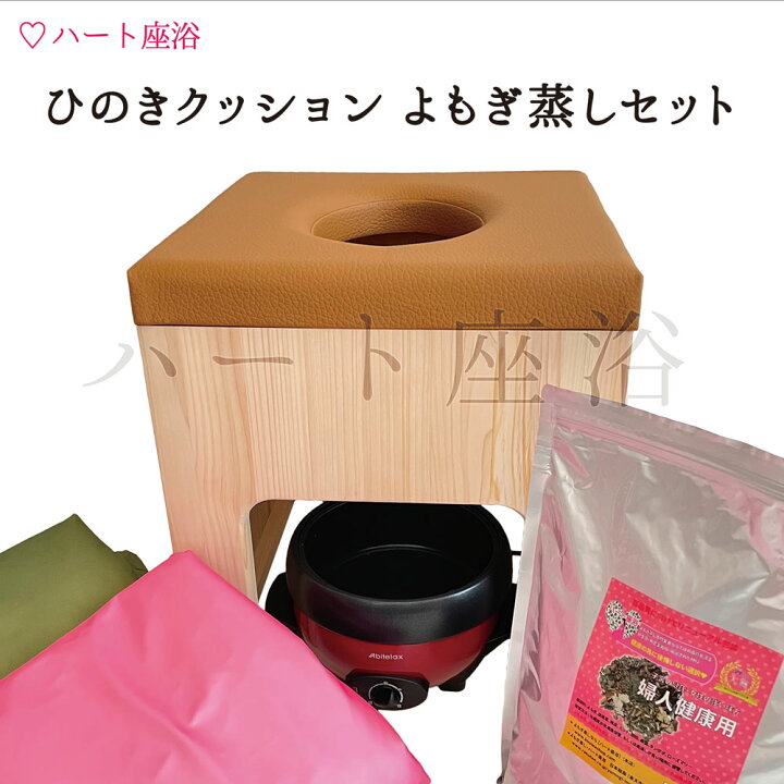 楽天市場】【温活】ひのきクッション よもぎ蒸しセット【よもぎサウナ 