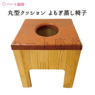 【単品】【黄色】丸型クッションよもぎ蒸し椅子【よもぎ蒸し材料1回分サービス】