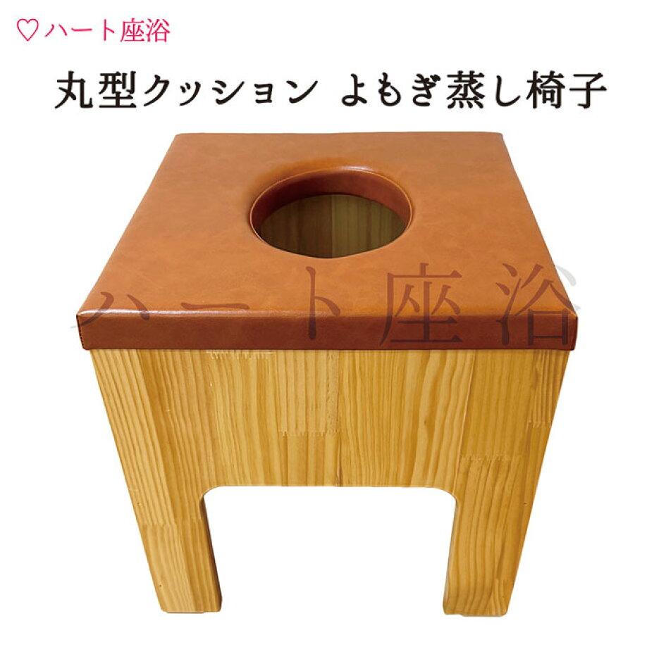 楽天市場 | よもぎ蒸し・ハート座浴 日本総販 - よもぎ蒸し自宅 