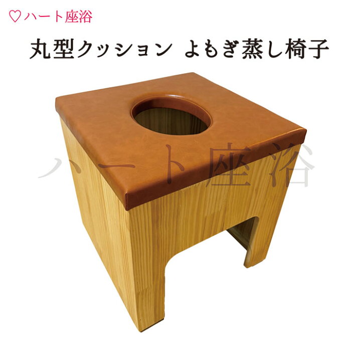 楽天市場】【温活】丸型クッション よもぎ蒸しセット【よもぎサウナ 