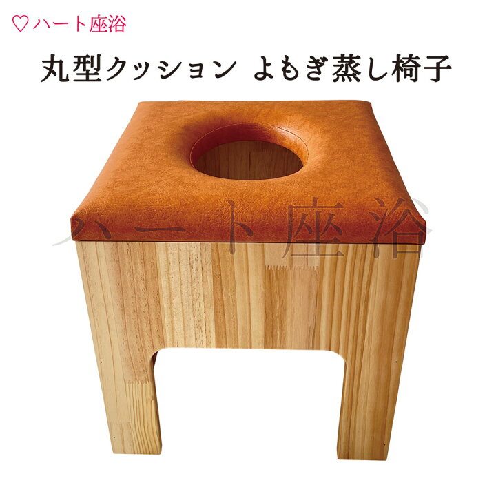 楽天市場】【単品】【黄色】丸型クッションよもぎ蒸し椅子【よもぎ蒸し 