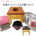 【温活】丸型クッション よもぎ蒸しセット【よもぎサウナ】【ハーブ蒸し】【よもぎ蒸し自宅】