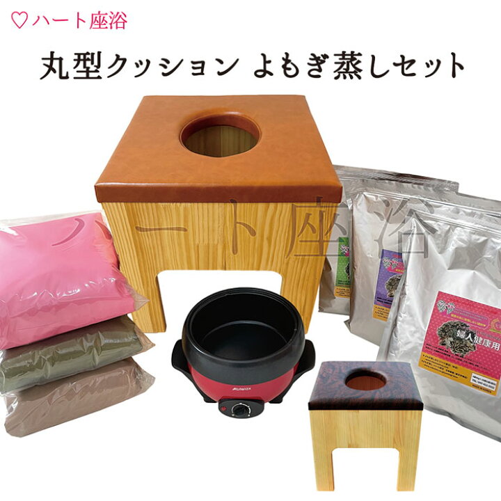 楽天市場】【温活】丸型クッション よもぎ蒸しセット【よもぎサウナ 