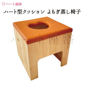 【単品】ハート型クッション よもぎ蒸し椅子【よもぎ蒸し材料1回分サービス】