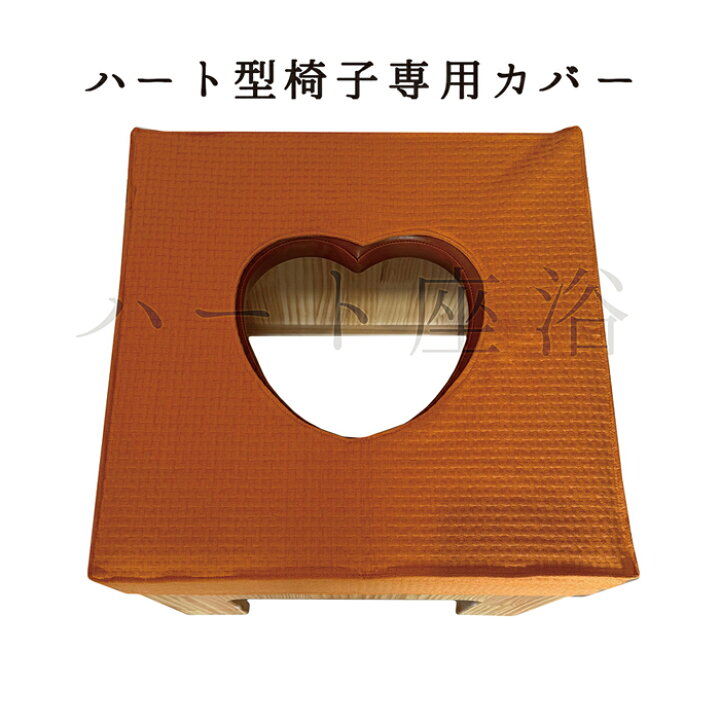 楽天市場】【単品】ハート型クッション よもぎ蒸し椅子【よもぎ蒸し 