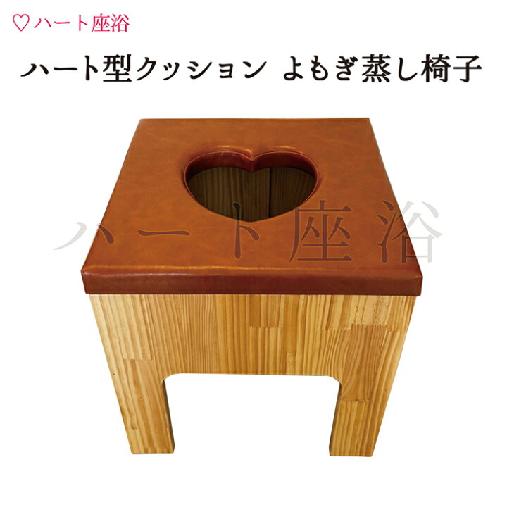 楽天市場】【単品】ハート型クッション よもぎ蒸し椅子【よもぎ蒸し 