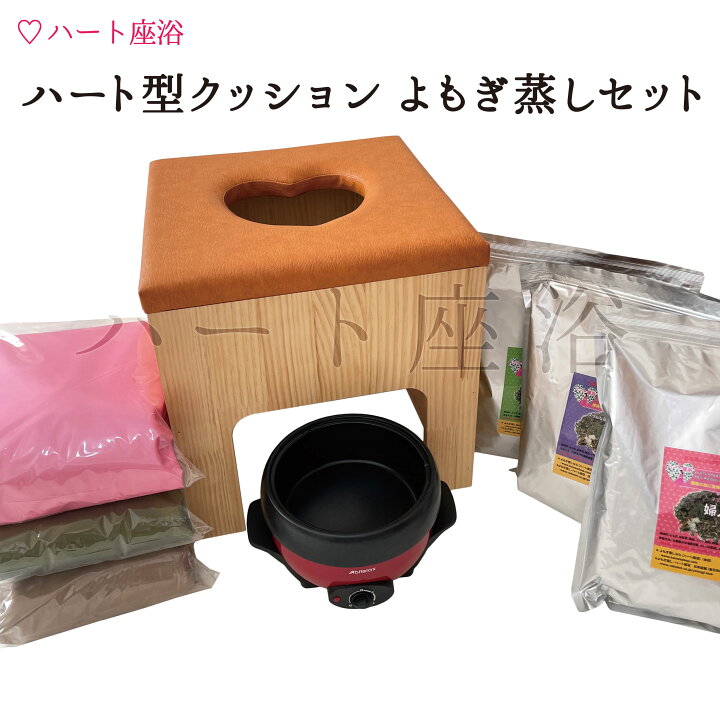 楽天市場】【温活】ハート型クッション よもぎ蒸しセット【よもぎ 