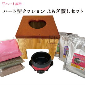 【温活】ハート型クッション よもぎ蒸しセット【よもぎサウナ】【ハーブ蒸し】【自宅でよもぎ蒸し】