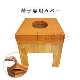 よもぎ蒸し椅子専用カバー【丸型クッション椅子】【アカシア木の椅子】【ひのき椅子】共通カバー