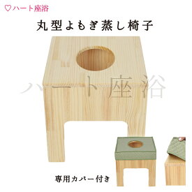 【単品】【シンプル木材】丸型よもぎ蒸し椅子【専用カバー付】【よもぎ蒸し自宅】【よもぎ蒸し材料1回分サービス】