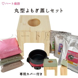 【温活】【シンプル木材】丸型 よもぎ蒸しセット【専用カバー付】【よもぎサウナ】【ハーブ蒸し】【よもぎ蒸し自宅】