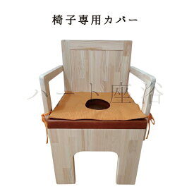 【カバー単品】ひのき背もたれ椅子専用カバー