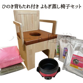 楽天市場】【単品】アカシアの木-よもぎ蒸し椅子【よもぎ蒸し材料1 