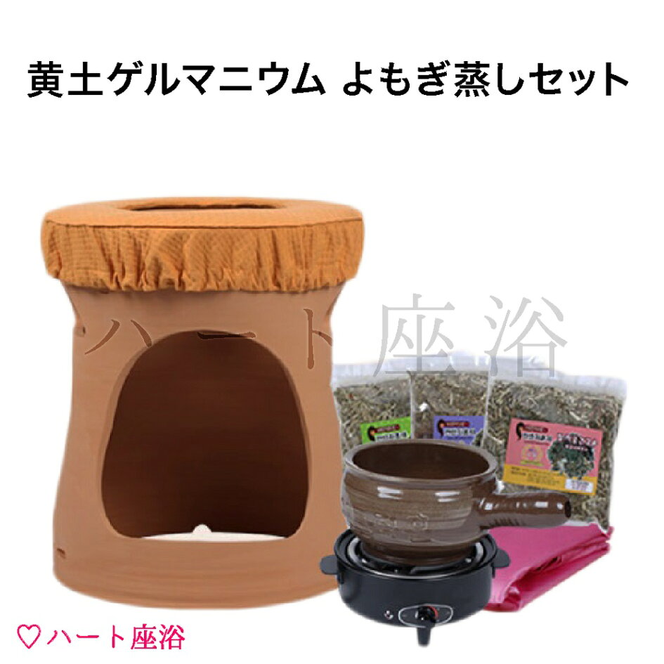楽天市場 | よもぎ蒸し・ハート座浴 日本総販 - よもぎ蒸し自宅 