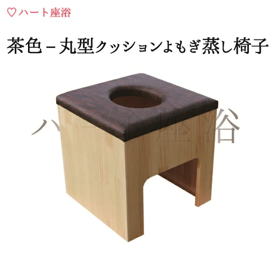 楽天市場 | よもぎ蒸し・ハート座浴 日本総販 - よもぎ蒸し自宅 