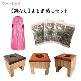 【鍋無し】よもぎ蒸しセット【海外注文者用】【自宅鍋使用で経済的】