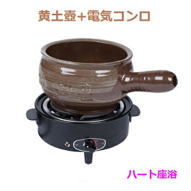 黄土座浴蒸し器【黄土つぼ】+【電気コンロ】
