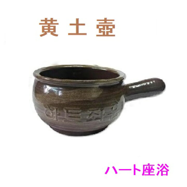 楽天市場】【単品】黄土壺 : よもぎ蒸し・ハート座浴 日本総販