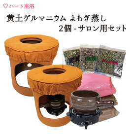 楽天市場】 よもぎ蒸し特別セット : よもぎ蒸し・ハート座浴 日本総販