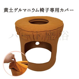 黄土ゲルマニウムよもぎ蒸し椅子専用カバー