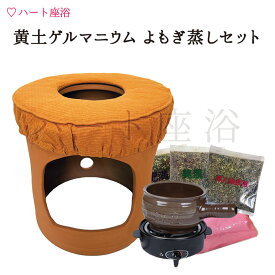 【温活】【女子力UP】黄土ゲルマニウムよもぎ蒸し 座浴セット【品質保証1年以上】