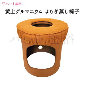 【温活】【椅子の単品】黄土ゲルマニウム よもぎ蒸し椅子【専用カバー付き】【よもぎ蒸し材料3回分サービス】