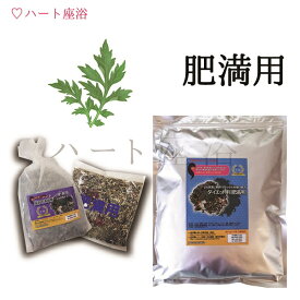 【オーガニック】【無農薬栽培-3年熟成よもぎ】よもぎ蒸し材料 -肥満用【50g×10袋】（10回分）