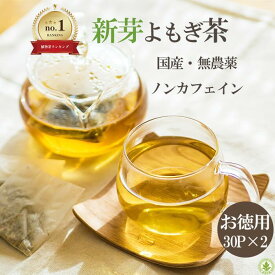 【楽天ランキング1位】よもぎ よもぎ茶 3g×30パック お得な2袋セット 送料無料 抗糖化 ティーバック 妊活 ティーパック 国産 無農薬 ノンカフェイン 粉末 ヨモギ ヨモギ茶 オーガニック