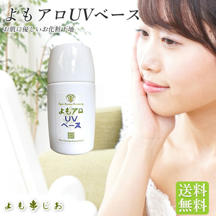 楽天市場 よもアロuvベース 化粧下地 送料無料 オーガニック 化粧品 自然由来成分配合 ヨモギ葉エキス アロエベラ よもぎ岩塩で発汗生活 よもじお