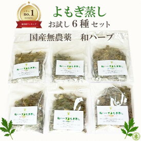 【楽天ランキング1位】よもぎ蒸し お試しセット 送料無料 パッド 座浴 オーガニック パック 和ハーブ