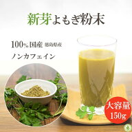 【楽天ランキング2位】新芽よもぎ 粉末 150g 国産無農薬 新芽 送料無料 よもぎ茶 ヨモギ茶 乾燥 パウダー…